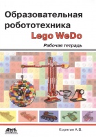 Образовательная робототехника (Lego WeDo). Рабочая тетрадь. Корягин А.  фото, kupilegko.ru